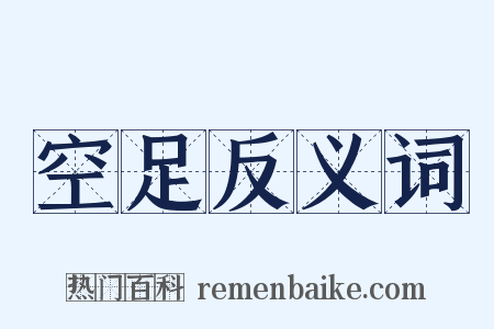 空足反义词是什么意思的图片